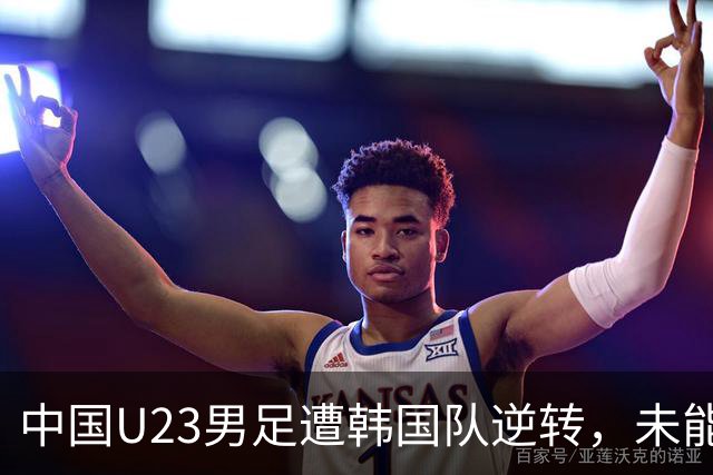 中国U23男足遭韩国队逆转，未能晋级亚运会决赛