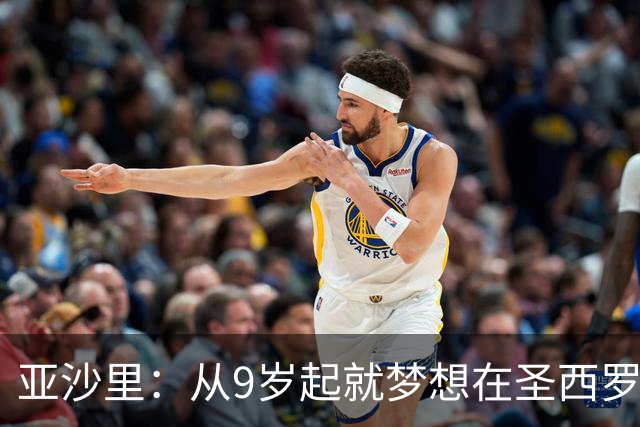 亚沙里：从9岁起就梦想在圣西罗踢球，现在我要证明自己