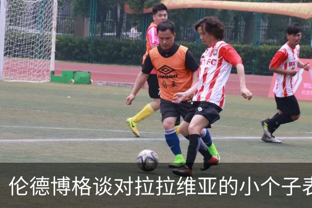 伦德博格谈对拉拉维亚的小个子表示：我习惯性做这个手势