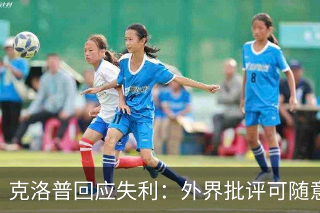克洛普回应失利：外界批评可随意，但球员不应受影响
