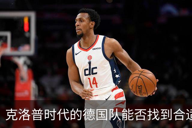 克洛普时代的德国队能否找到合适新星？
