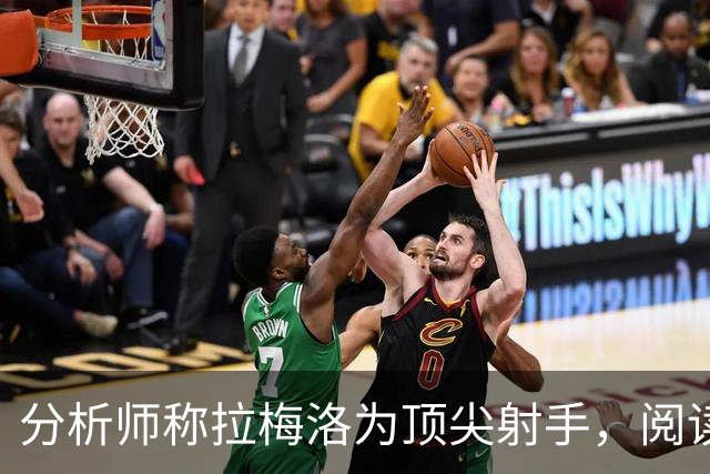 分析师称拉梅洛为顶尖射手，阅读比赛速度一流