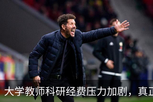 大学教师科研经费压力加剧，真正的问题出在哪里？