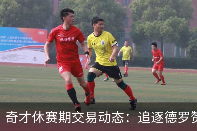 奇才休赛期交易动态：追逐德罗赞与威少 最终获曼恩