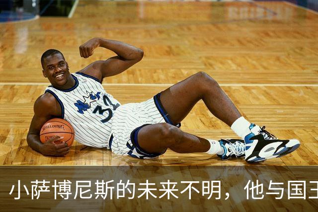 小萨博尼斯的未来不明，他与国王的关系将继续维持吗？