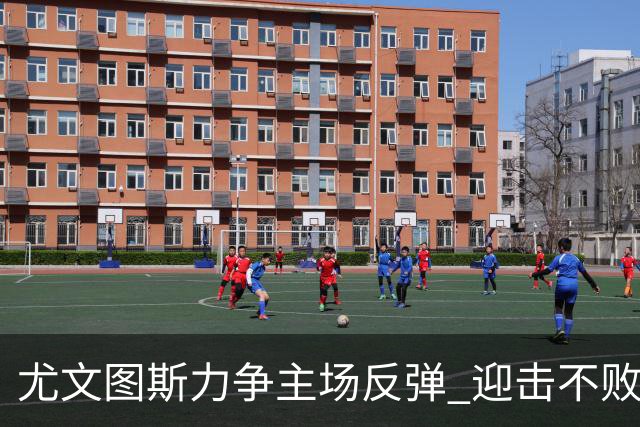 尤文图斯力争主场反弹 迎击不败的拉齐奥