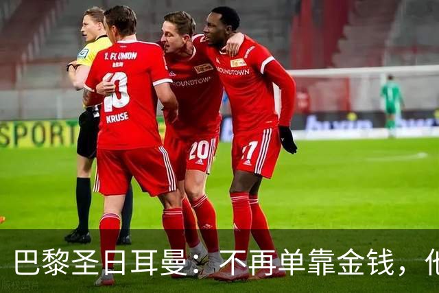 巴黎圣日耳曼：不再单靠金钱，他们开始真正崛起