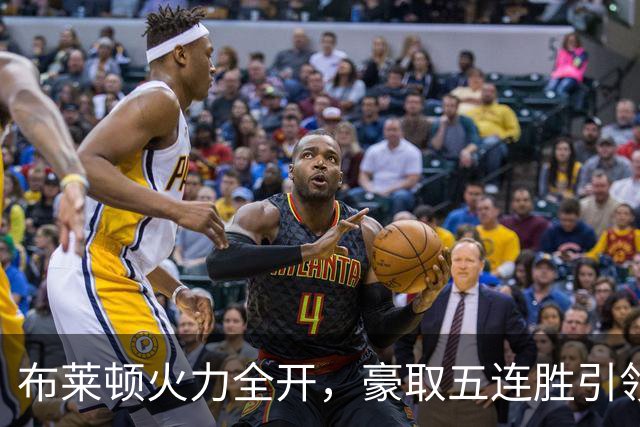 布莱顿火力全开，豪取五连胜引领英超黑马风潮
