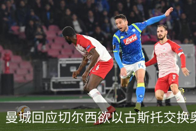 曼城回应切尔西欲以古斯托交换奥莱利的传闻