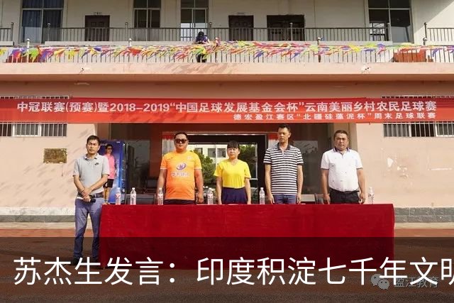 苏杰生发言：印度积淀七千年文明！中美需寻求平衡