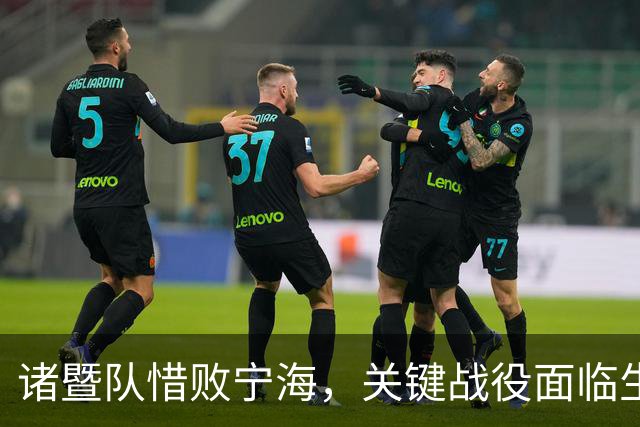 诸暨队惜败宁海，关键战役面临生死考验