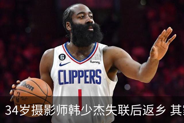 34岁摄影师韩少杰失联后返乡 其家属形容是“噩梦般的经历